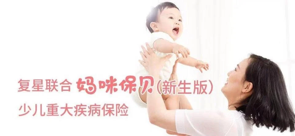 妈咪保贝(新生版)少儿重疾险,强保障高赔付,妈咪般守护!-保险超市